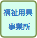 福祉用具事業所2.png