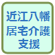 八幡居宅.png