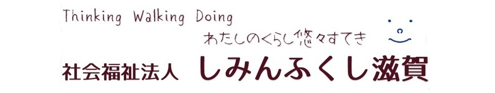 しみんふくし滋賀公式サイト