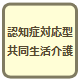 認知症対応型共同生活介護.png