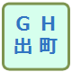 GH出町２.png